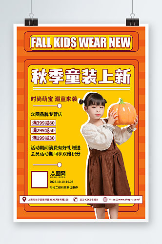 秋季儿童服饰童装上新促销海报