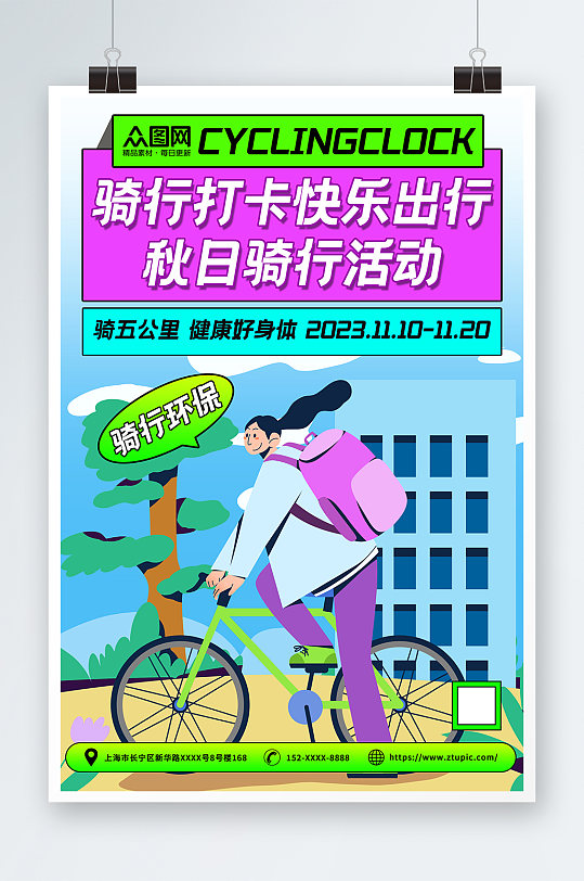 骑行打卡娱乐项目活动海报