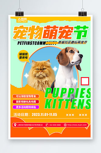 宠物萌宠节活动宣传海报