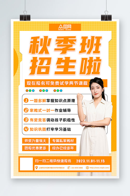 秋季培训招生海报
