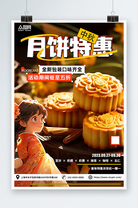 中秋节月饼促销宣传海报