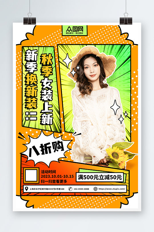 秋季女装上新时尚服饰服装店海报