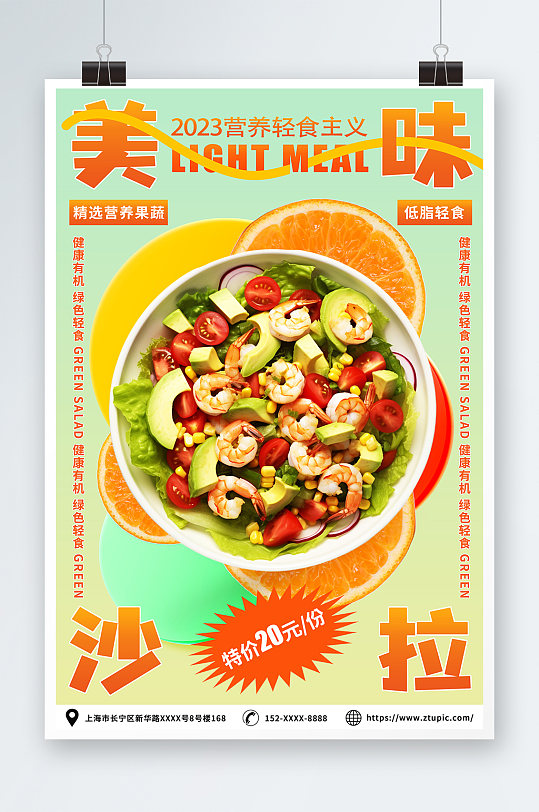 美味蔬菜水果沙拉轻食宣传海报