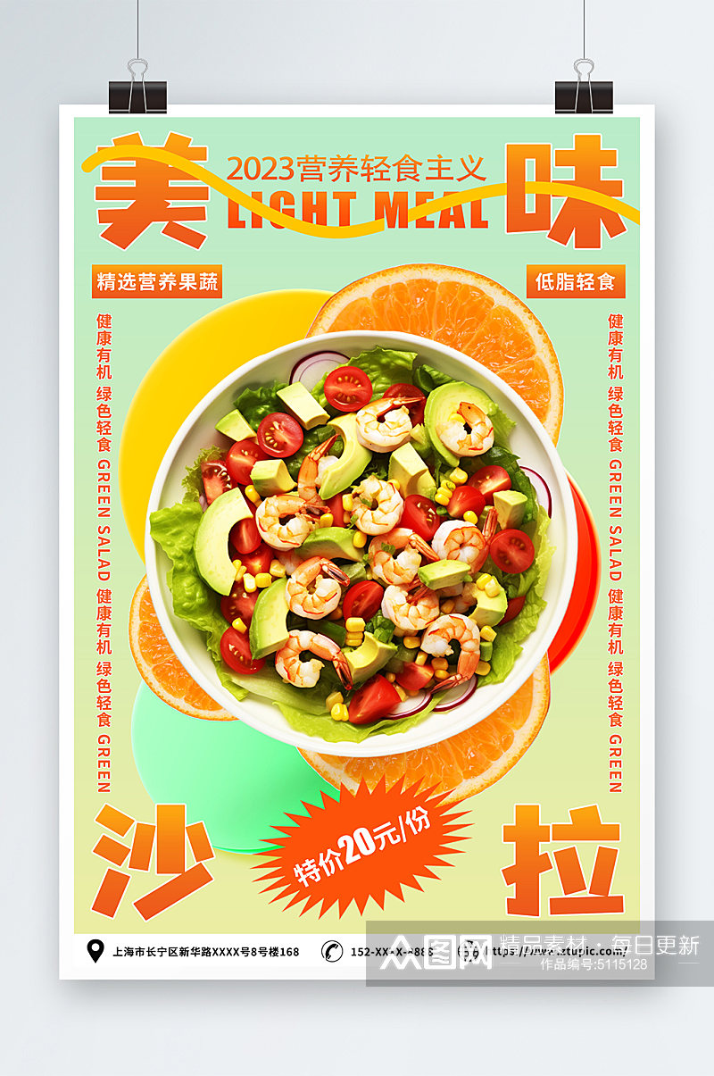 美味蔬菜水果沙拉轻食宣传海报素材