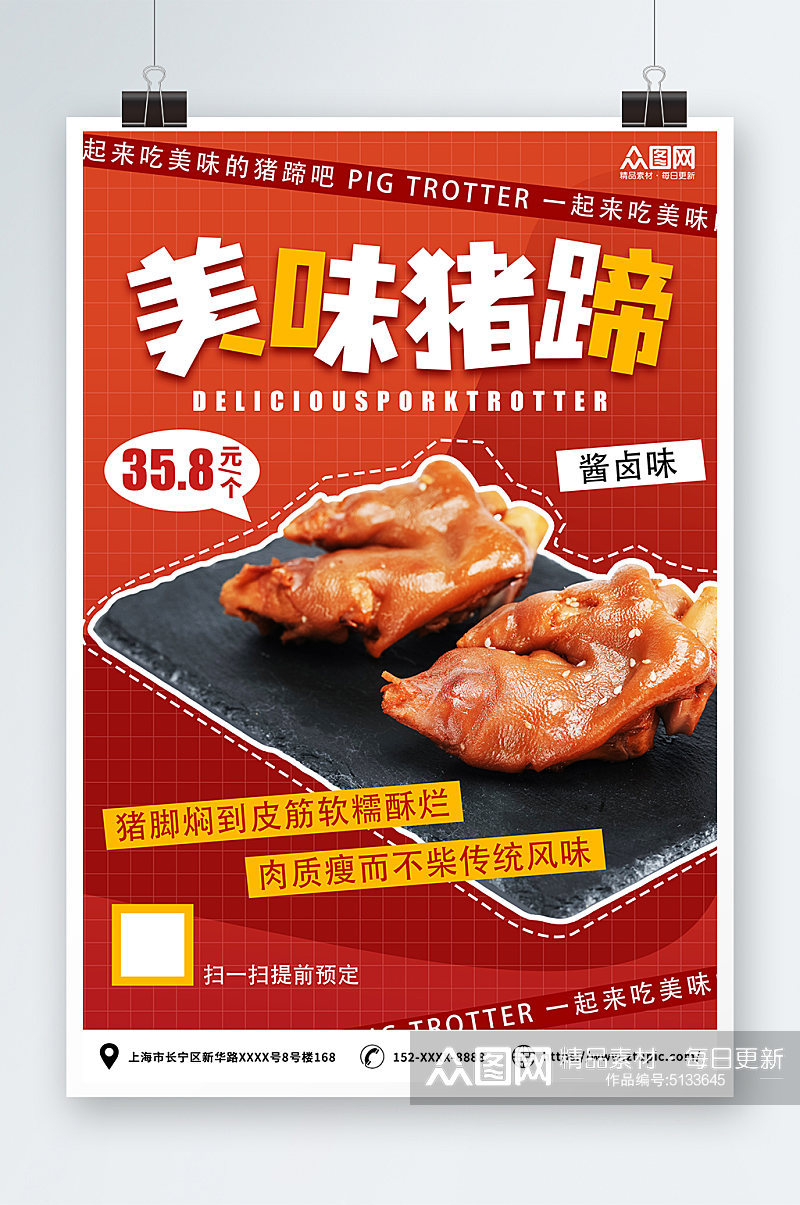 美味猪蹄猪手美食宣传海报素材