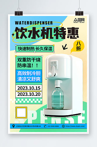电饮水机家用电器宣传海报