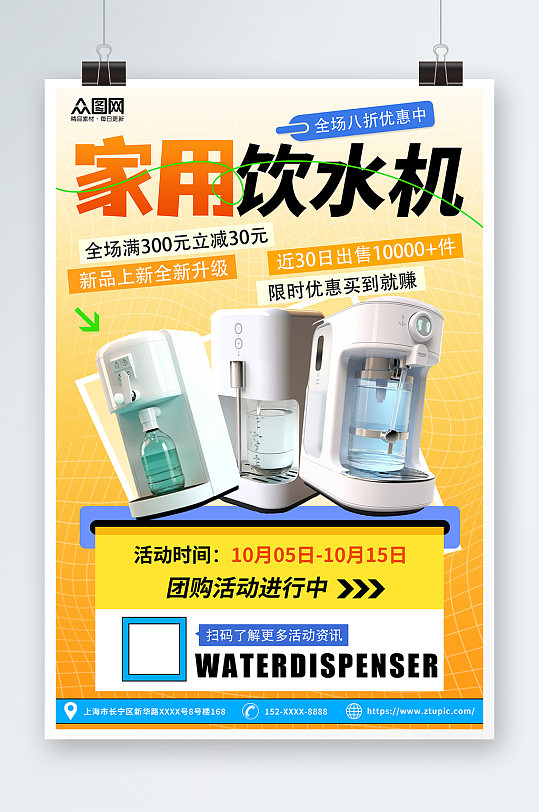 创意电饮水机家用电器宣传海报