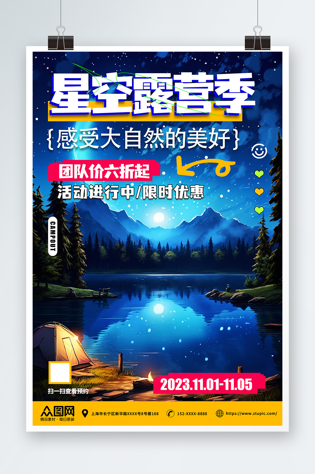 星空露营活动宣传海报素材
