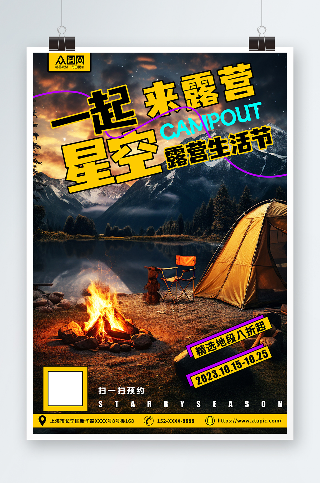 星空户外露营宣传海报素材