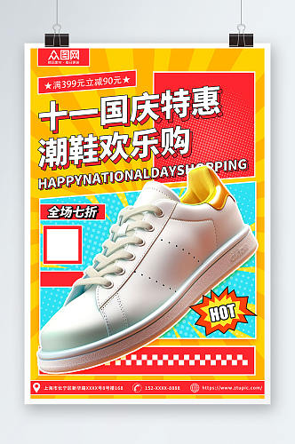 十一国庆节潮鞋促销活动海报