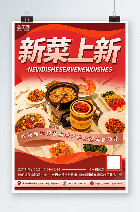 菜品上新餐饮宣传海报
