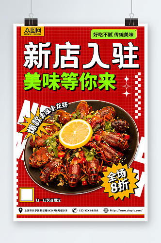 创意新店入驻商铺宣传海报