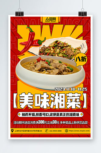 湘菜餐饮美食宣传海报
