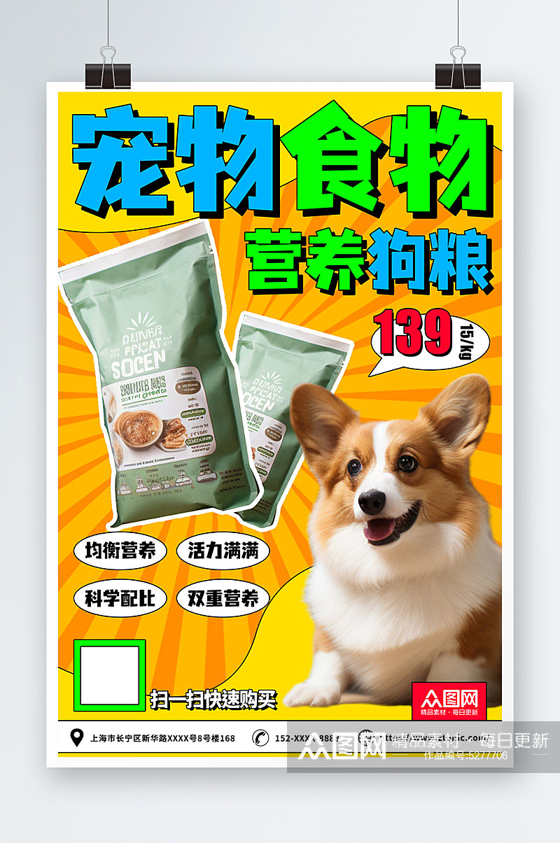 宠物食物零食宣传海报素材