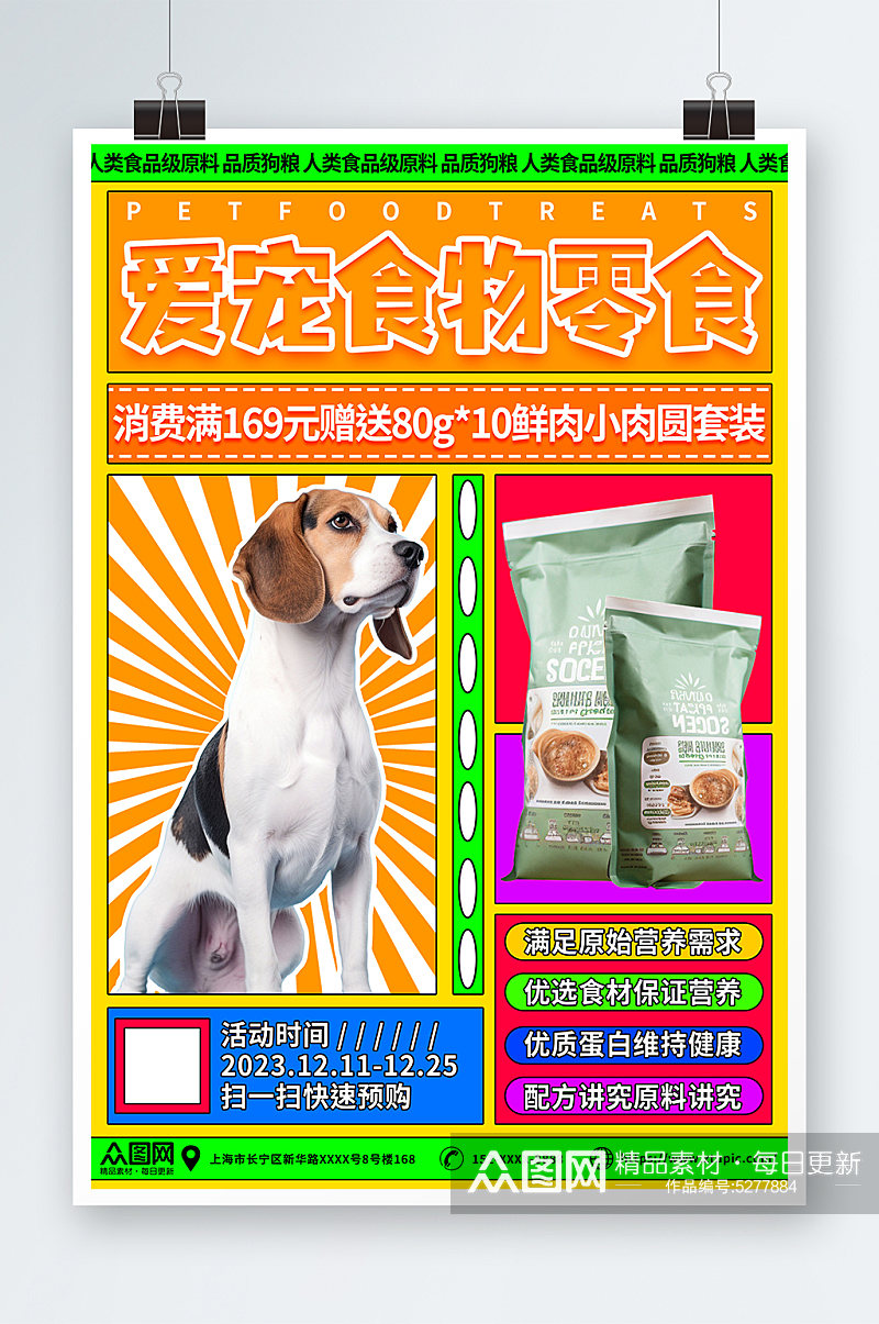 宠物食物零食宣传海报素材