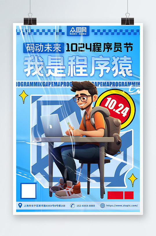 蓝色1024程序员节海报