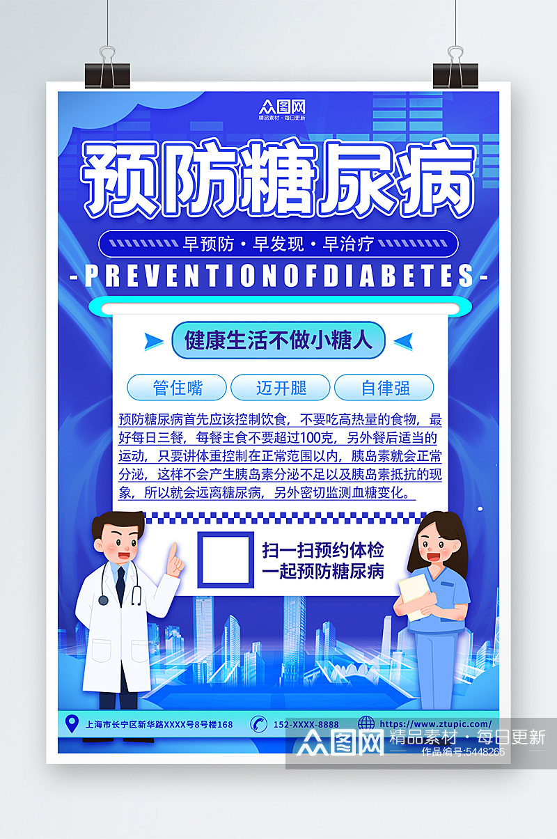 蓝色预防糖尿病知识医疗科普海报素材
