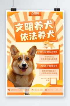 文明养犬宠物海报