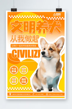 简约文明养犬宠物海报