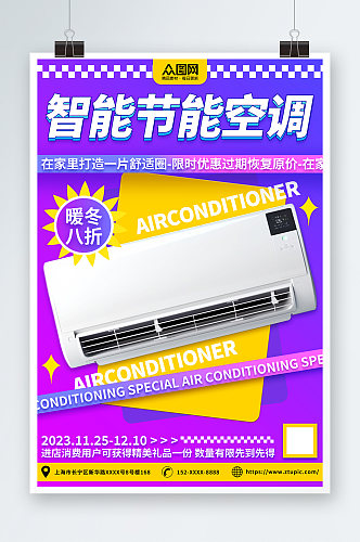 空调智能家居家用电器促销海报