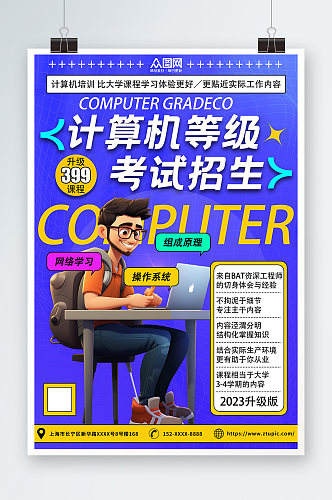 蓝色计算机等级考试招生培训海报