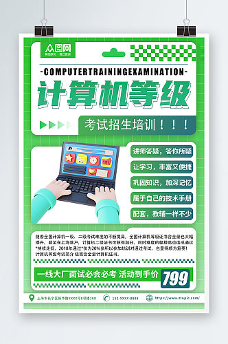 计算机等级考试招生培训海报