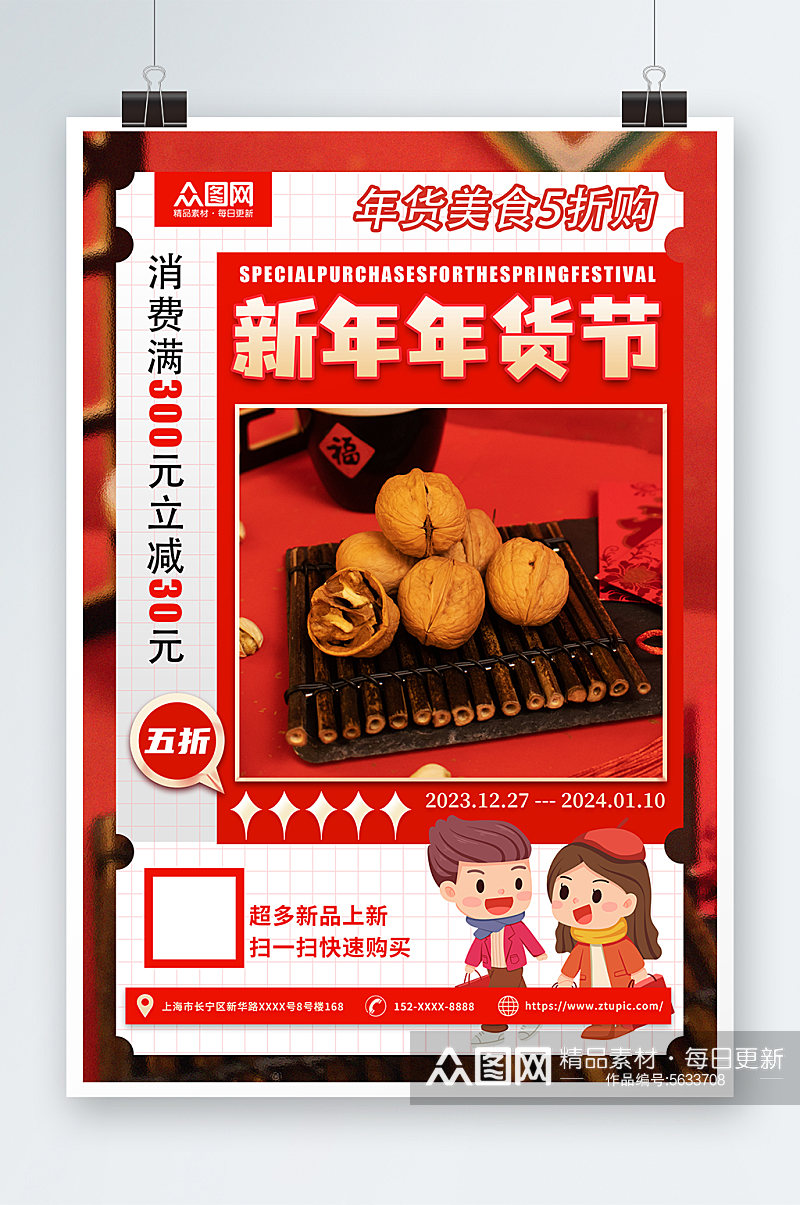 红色新年年货节坚果干果促销海报素材