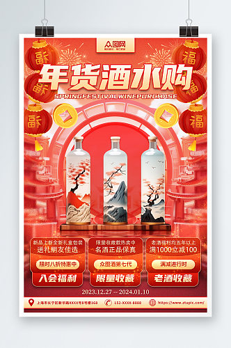 新年年货节酒水促销海报