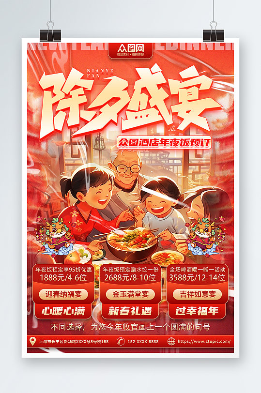 龙年春节除夕年夜饭预订海报