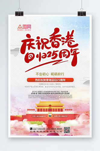 中国风香港回归25周年纪念日海报