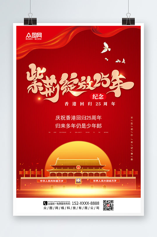 简约大气香港回归25周年纪念日海报