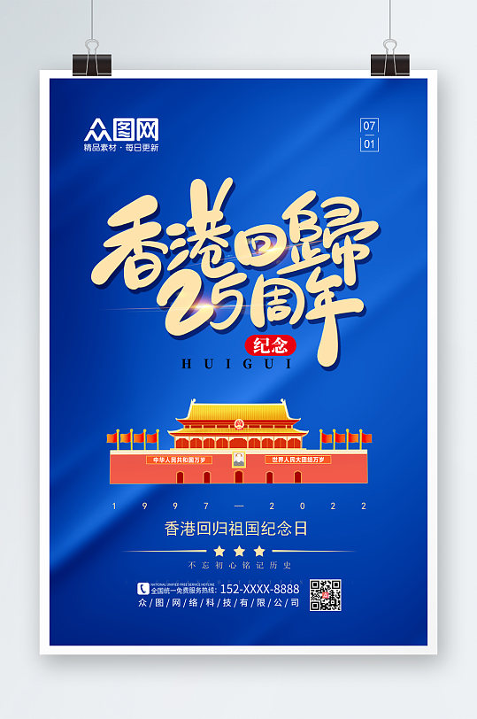 蓝色简约香港回归25周年纪念日海报