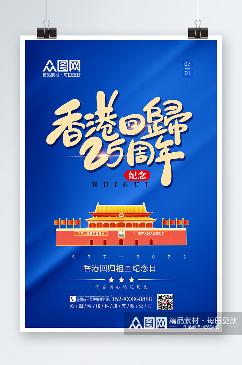 蓝色简约香港回归25周年纪念日海报素材