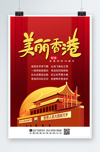 红色大气香港回归25周年纪念日海报