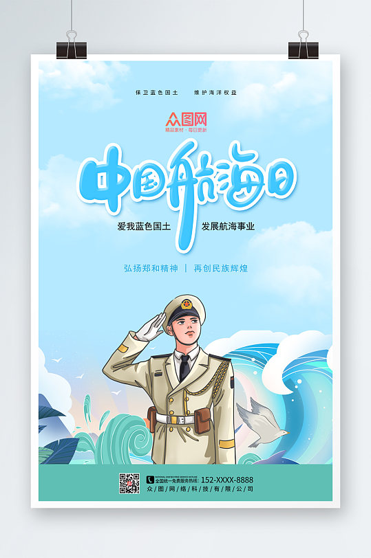 浅蓝色节日中国航海日海报