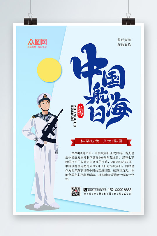 卡通插画中国航海日海报