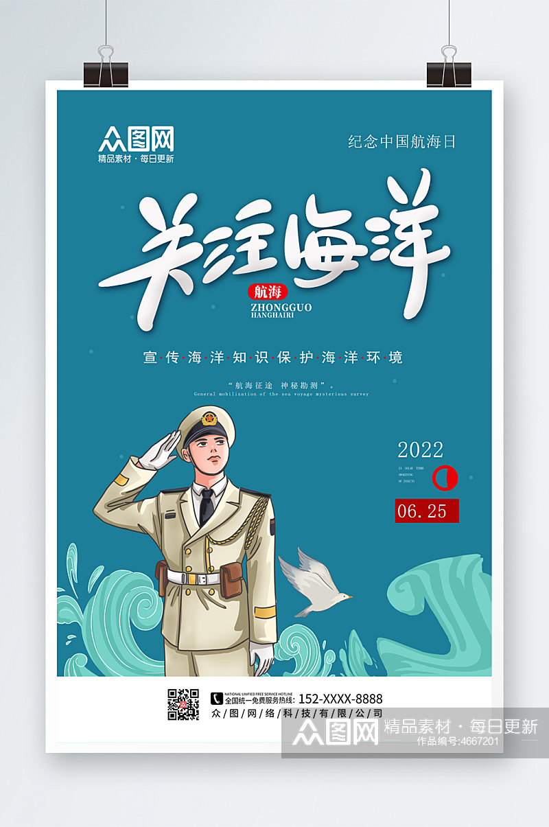 简约宣传中国航海日海报素材