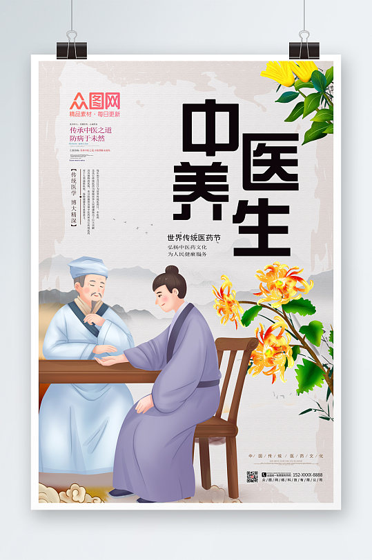中国风世界传统医药日中医养生文化海报
