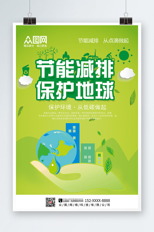 创意扁平节能减排保护环境环保海报