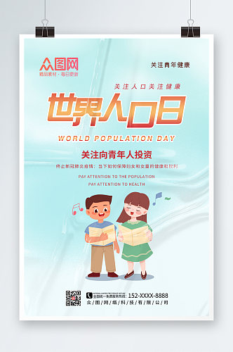 简约质感酸性创意世界人口日海报