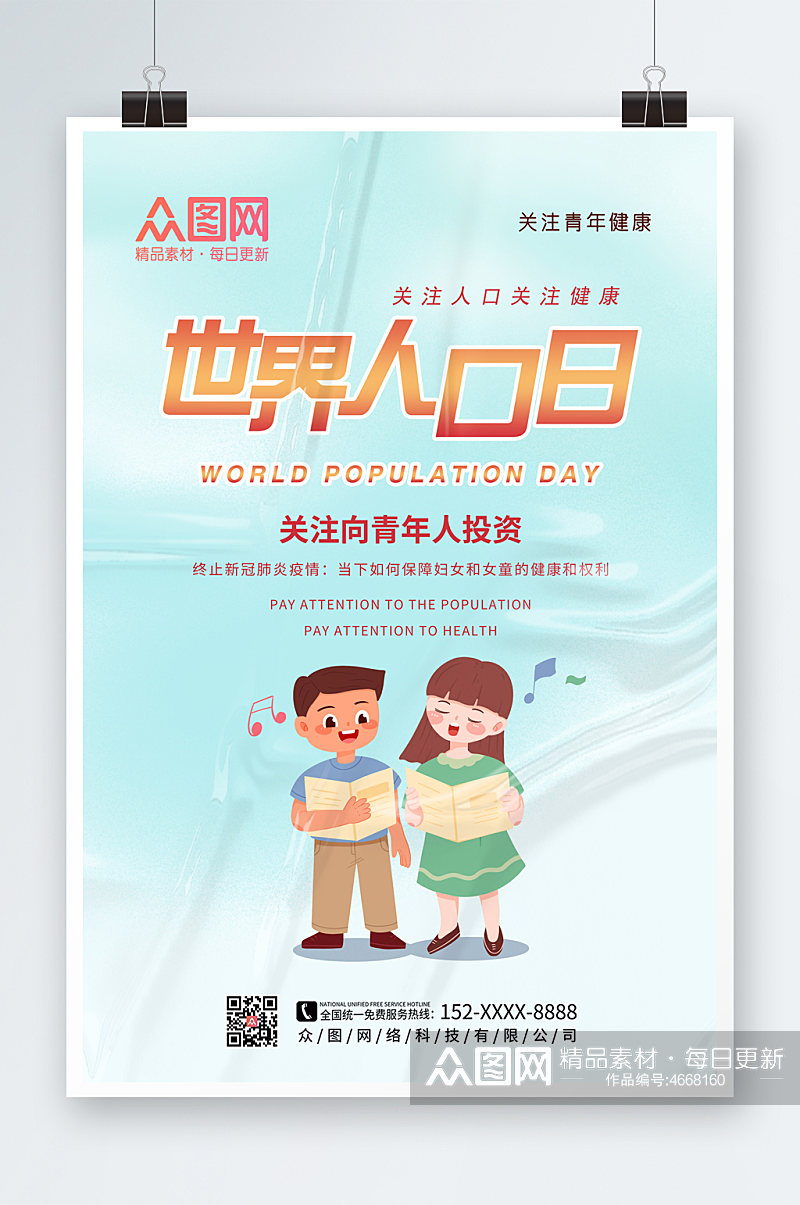 简约质感酸性创意世界人口日海报素材