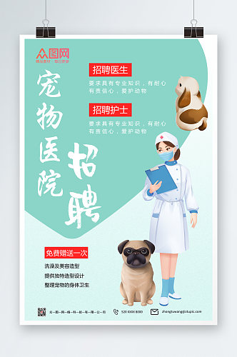 小清新宠物医院招聘海报