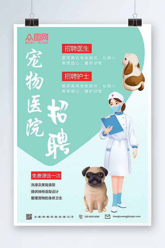 小清新宠物医院招聘海报