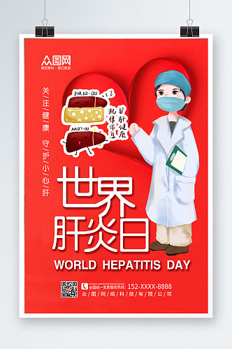 红色大气风格世界肝炎日海报