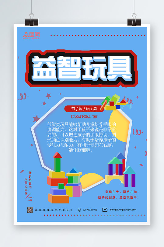 蓝色简约儿童益智玩具海报