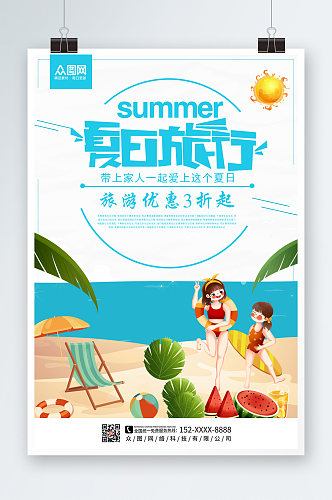 夏日清新夏季出游旅行海报