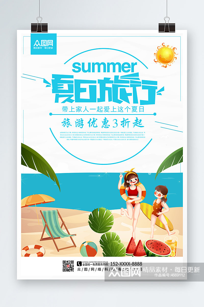 夏日清新夏季出游旅行海报素材