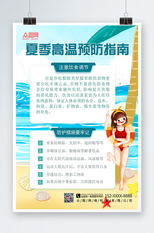 小清新夏季高温防暑海报