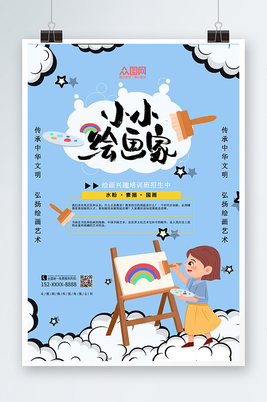 绘画家火热招生暑期海报设计综合排列热门下载最新上传收起更多格式