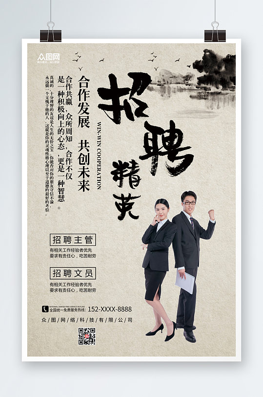 水墨中国风公司招聘海报